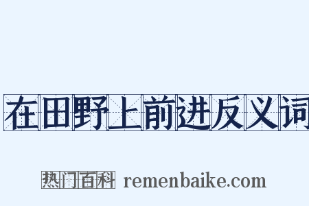 在田野上前进反义词是什么意思的图片